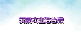 沉浸式生活合集