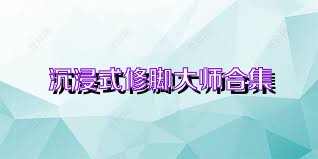 沉浸式修脚大师合集