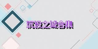 沉没之城合集