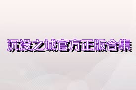 沉没之城官方正版合集
