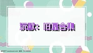 沉默：旧屋合集