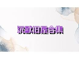 沉默旧屋合集