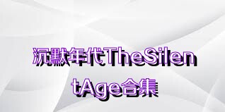 沉默年代TheSilentAge合集
