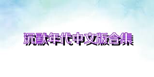 沉默年代中文版合集