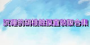 沉睡的胡桃触摸直装版合集