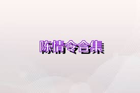 陈情令合集