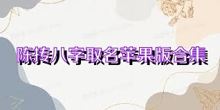 陈抟八字取名苹果版合集