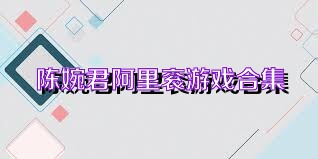 陈婉君阿里衮游戏合集