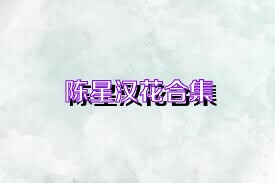 陈星汉花合集