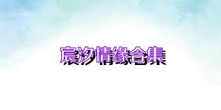 宸汐情缘合集
