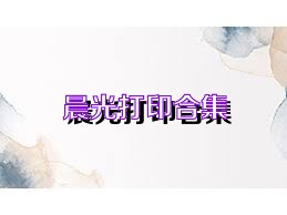 晨光打印合集