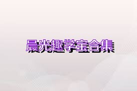 晨光趣学宝合集