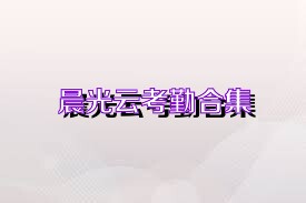 晨光云考勤合集