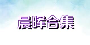 晨晖合集