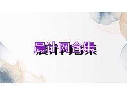 晨计网合集