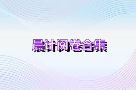 晨计阅卷合集