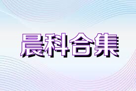 晨科合集