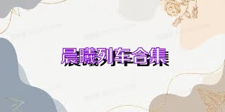 晨曦列车合集