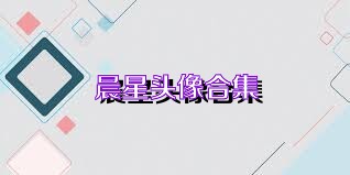 晨星头像合集
