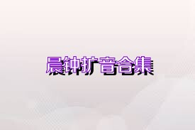 晨钟扩音合集