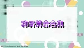 称骨算命合集