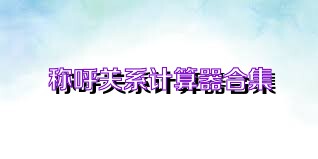 称呼关系计算器合集