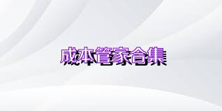 成本管家合集