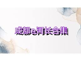 成都e河长合集