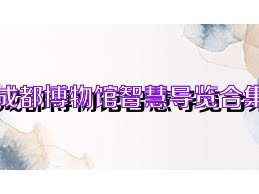 成都博物馆智慧导览合集