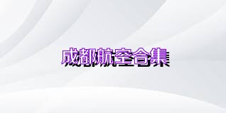 成都航空合集