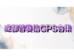 成都普赛信GPS合集