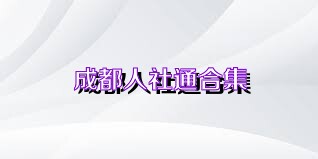 成都人社通合集