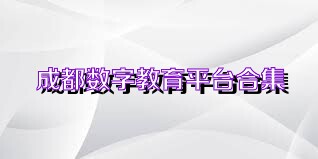 成都数字教育平台合集