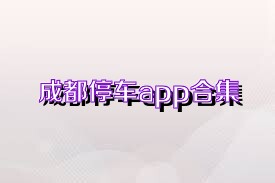 成都停车app合集