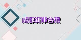 成都新津合集