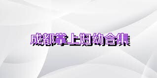成都掌上妇幼合集