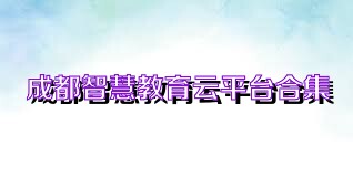 成都智慧教育云平台合集