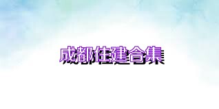 成都住建合集