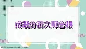 成绩分析大师合集