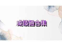 成绩通合集