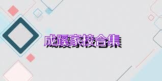 成蹊家校合集