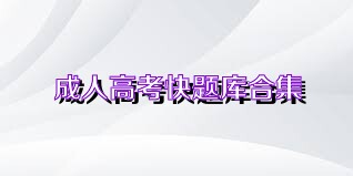 成人高考快题库合集