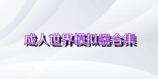 成人世界模拟器合集
