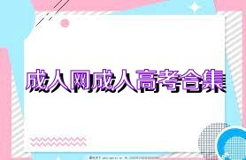 成人网成人高考合集