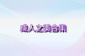 成人之美合集