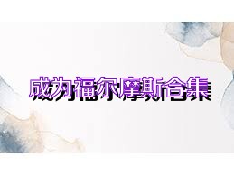 成为福尔摩斯合集