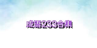 成语233合集