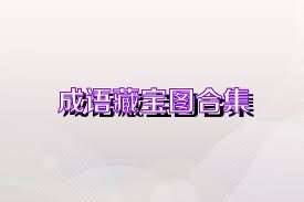 成语藏宝图合集
