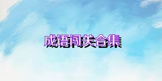 成语闯关合集