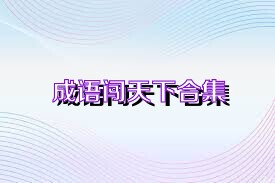 成语闯天下合集
